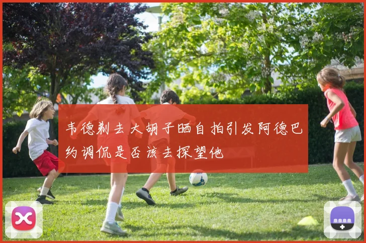 韦德剃去大胡子晒自拍引发阿德巴约调侃是否该去探望他